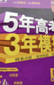 【A版/B版科目可選】2026五年高考三年模擬A版5年高考3年模擬五三高考53五年高考三年模擬高考總復習高三復習資料2026新高考輔導書 【新高考B版】數(shù)學 曬單實拍圖