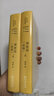 理想國(政制)(上下冊)（希漢對照柏拉圖全集） [古希臘]柏拉圖 著(zhù) 溥林 譯 商務(wù)印書(shū)館 曬單實(shí)拍圖