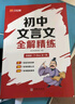 漢知簡初中文言文全解精煉 初中文學(xué)常識速記 初中古詩詞文言文閱讀訓(xùn)練 初中課內(nèi)外古詩文思維導(dǎo)圖中考真題精煉 曬單實(shí)拍圖