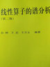 線性算子的譜分析（第二版） 曬單實(shí)拍圖