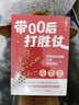 帶00后打勝仗：用游戲化思維打造高效團隊 曬單實(shí)拍圖