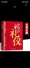 中國式禮儀+中國式人情世故 全2冊 應酬酒桌話術規(guī)矩教養(yǎng)書飯局社交商務禮儀書籍農(nóng)村紅白喜事實用全書籍 曬單實拍圖