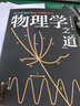 物理學(xué)之“道”：近現代物理學(xué)與東方神秘主義（本書(shū)首次將亞原子物理學(xué)的神秘主義闡釋帶入公眾視野） 曬單實(shí)拍圖