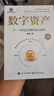 數字資產(chǎn)：下一個(gè)財富浪潮的底層邏輯 曬單實(shí)拍圖