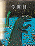 【新華正版】你真好(精) 宮西達(dá)也恐龍繪本系列繼你看起來很好吃之后的又一力作2-3-6周歲幼兒園寶寶啟蒙繪本睡前晚安圖畫故事書籍讀物 曬單實拍圖