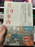 置身事內：中國政府與經(jīng)濟發(fā)展 蘭小歡 著(zhù) 將經(jīng)濟學(xué)原理與中國經(jīng)濟發(fā)展的實(shí)踐有機融合，深入淺出地論述了中國經(jīng)濟的發(fā)展 曬單實(shí)拍圖