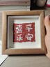 平安喜樂刺繡十字繡2025新款小件線繡簡單手工diy材料包桌面擺件 喜樂平安+復(fù)古框(刺繡材料包) 曬單實拍圖