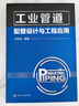 工業(yè)管道配管設計與工程應用 曬單實(shí)拍圖