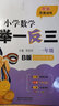 新概念小學(xué)數(shù)學(xué)舉一反三1年級達標作業(yè)本B版 全國通用奧數(shù)思維訓(xùn)練競賽題 人教版一年級同步奧賽教程練習(xí) 曬單實拍圖