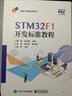 STM32F1開(kāi)發(fā)標準教程 電子工程 自動(dòng)化 光電 機電 機器人 生物醫學(xué)工程 醫療器械 曬單實(shí)拍圖