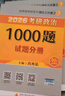 【肖老指定店鋪】肖秀榮2026考研政治肖四肖八1000題精講精練沖刺8套卷4套卷考點(diǎn)預測知識點(diǎn)提要時(shí)政全家桶可搭徐濤核心考案價(jià)保 【熱銷(xiāo)3件套】26肖秀榮1000題+肖四肖八 曬單實(shí)拍圖