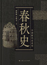 【可選】中國斷代史 系列套裝全13種17冊  明史 戰國史 西周史 春秋史 宋史 清史 魏晉南北朝史學(xué) 楊寬 王仲犖等 上海人民出版社 春秋史 曬單實(shí)拍圖