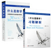 數(shù)學(xué)套裝2冊 什么是數(shù)學(xué)習(xí)題解析+什么是數(shù)學(xué) 對思想和方法的基本研究 第4四版 復(fù)旦大學(xué)出版社 認(rèn) 曬單實(shí)拍圖