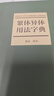 【旗艦正版】繁簡(jiǎn)字異體字正體字舉例對照辨析手冊 繁體字簡(jiǎn)化字對照字典工具書(shū)中國書(shū)法楷書(shū)隸書(shū)字帖 正版常用字典西泠印社出版社 繁體異體用法字典 曬單實(shí)拍圖
