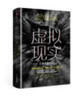 虛擬現實(shí) 萬(wàn)象的新開(kāi)端 中信出版社 曬單實(shí)拍圖
