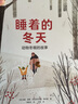睡著的冬天：動物冬眠的故事 曬單實拍圖