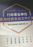 行政事業(yè)單位常用經(jīng)費(fèi)支出文件匯編 曬單實拍圖