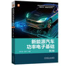 新能源汽車功率電子基礎(chǔ) 第2版 曬單實(shí)拍圖