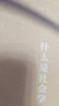 社會(huì )學(xué)導論(第五版) 曬單實(shí)拍圖