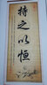 潤華年高檔字畫書法勵志格言教室書房學生立志裝裱掛畫條幅持之以恒 持之以恒 32*75厘米高_無框,是懸掛的_獨 曬單實拍圖