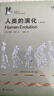 人類(lèi)的演化：修訂版（鵜鶘叢書(shū)001，揭秘人類(lèi)數十萬(wàn)年的演化歷程） 曬單實(shí)拍圖