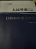 中公教育2025國省考公安基礎(chǔ)知識人民警察考試用書公安專業(yè)知識申論行政職業(yè)能力測驗(yàn)通用版多套裝人民警察特警獄警輔警協(xié)警協(xié)管員司法警察文職等公安機(jī)關(guān)公務(wù)員招警考試通用河南北安徽吉林湖北山東甘肅廣東深圳  曬單實(shí)拍圖