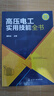 高壓電工實(shí)用技能全書(shū) 曬單實(shí)拍圖