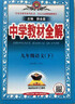 【2026學(xué)年】2025秋新版中學(xué)教材全解九年級上冊下冊語(yǔ)文數學(xué)化學(xué)教材全解同步人教版讀初三年級同步教材解讀講解復習資料書(shū) 薛金星 下冊【語(yǔ)文】人教版 曬單實(shí)拍圖
