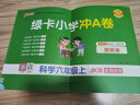 25秋季 小學(xué)學(xué)霸沖A卷 科學(xué) 六年級 上冊 教科版 pass綠卡圖書(shū) 測試卷同步訓練單元期中期末 卷子 【25年秋季適用】 曬單實(shí)拍圖