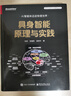 具身智能原理與實(shí)踐（全彩）AI智能體邁進(jìn)物理世界，涉及NeRF、3DGS、模仿學(xué)習、VLA、VLN、Diffusion Policy、物體姿態(tài)估計、世界模型、具身大模型、多智能體交互、仿真平臺操作 曬單實(shí)拍圖