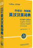 外研社柯林斯英漢漢英詞典（第3版） 曬單實(shí)拍圖