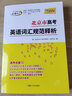 北京高中英語3000詞匯規(guī)范釋析 天利38套2025版高中英語義務(wù)教育1500詞+高中必修500+選擇性必修1000詞高考大綱詞匯規(guī)范解析高一高二單詞高三高考考綱詞匯手冊 曬單實拍圖