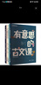 哈哈學古文 有意思的古文課 第2輯5-8冊 思想元典1 思想元典2 史家風采1 史家風 原創(chuàng)古文課外閱讀兒童文學 6-12歲 圖書 曬單實拍圖