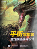 平衡掌控者――游戲數值戰斗設計(博文視點(diǎn)出品) 曬單實(shí)拍圖