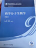 藥學(xué)分子生物學(xué)（第6版） 2023年6月學(xué)歷教材 9787117346290 人民衛(wèi)生出版社 曬單實拍圖