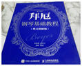 【正版書(shū)】拜厄鋼琴基礎教程(難點(diǎn)精解版） 潘倩 著(zhù)；高新顏 編 人民郵電出版社 曬單實(shí)拍圖
