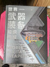 【贈2026年歷+知識卡+貼紙】世界武器裝備知識圖解 軍武次位面 著(zhù) 軍事常識 軍事歷史知識 軍事科普 軍事科技史 冷兵器與熱兵器 科普讀物 中信出版社正版 曬單實(shí)拍圖
