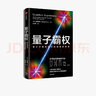 量子霸權(quán) 量子計(jì)算機(jī)革命如何改變世界 加來(lái)道雄 著 中信出版社圖書(shū) 曬單實(shí)拍圖