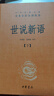 世說(shuō)新語(yǔ)（全2冊）加強文言文理解中高考必備三全本精裝無(wú)刪減中華書(shū)局中華經(jīng)典名著(zhù)全本全注全譯 曬單實(shí)拍圖