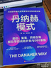 丹納赫模式：并購之王DBS系統解密 發(fā)書(shū)評贏(yíng)免單 曬單實(shí)拍圖