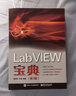 LabVIEW寶典（第3版） 曬單實(shí)拍圖