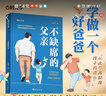 【官方自營】夸孩子的1280句話 夸孩子越夸越優(yōu)秀漫畫巴菲特給兒女的一生忠告正版全套5冊 【時光學】不缺席的父親 不缺席的爸爸 再忙也要做個好爸爸 家庭親子教育書 幼兒左右腦潛能開發(fā)游戲書 不缺席的父 曬單實拍圖