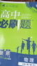高中必刷題物理必修三必刷題新高一上必修一2026高一必刷題必修二2025下學(xué)期【科目自選】高中必刷題2026新教材必刷題預(yù)備新高一上下課本同步練習(xí)冊同步教輔必修1必修2必修3人教版同步狂K重點 【必修 曬單實拍圖