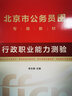 中公教育公考國考歷年真題試卷2026國家公務(wù)員考試全國卷子申論行測真題卷歷年真題行政職業(yè)能力測驗測試2025年各省考套卷刷題題庫 25版北京公務(wù)員【行測+申論】2本歷年真題 曬單實(shí)拍圖