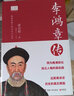 【當(dāng)當(dāng) 正版包郵】蘇東坡傳 林語(yǔ)堂 圖文典藏版 2022百班千人暑期書(shū)單 初二推薦閱讀 讀懂中國(guó)古代典型政治家的處世方法和成功之道 歷史人物傳記 李鴻章傳【梁?jiǎn)⒊?著】 曬單實(shí)拍圖