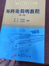 矩陣論簡明教程（第三版） 曬單實拍圖