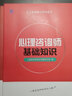 備考2025心理學(xué)咨詢師考試教材2025二級(jí)基礎(chǔ)知識(shí)書籍三級(jí)技能操作一級(jí)初級(jí)高級(jí)中科院2025國(guó)家職業(yè)資格培訓(xùn)教程aci心理歷年真題試卷題庫(kù) 心理咨詢基礎(chǔ)+專業(yè)技能三級(jí)【教材】 曬單實(shí)拍圖