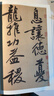 黃庭堅砥柱銘 歷代名家碑帖原貼王冬梅主編繁體旁注行楷書(shū)毛筆書(shū)法成人學(xué)生臨摹臨帖練習字帖古帖 曬單實(shí)拍圖
