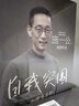 現貨包郵 自我突圍 施一公著(zhù) 西湖大學(xué)校長(cháng)中國科學(xué)院院士作品 韓啟德 楊振寧 錢(qián)穎一 潘建偉 劉彭芝 白巖松 張磊 鼎力推薦 中信 曬單實(shí)拍圖