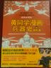 黃同學(xué)漫畫兵器史：戰(zhàn)機(jī)篇（明明是好看的世界戰(zhàn)機(jī)大作戰(zhàn)，看完卻發(fā)現(xiàn)軍事知識儲備翻了好幾番！110多種世界各國知名戰(zhàn)機(jī)大博覽！?。?曬單實拍圖